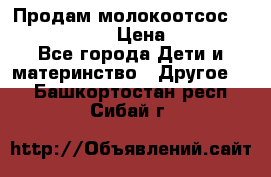 Продам молокоотсос philips avent › Цена ­ 1 000 - Все города Дети и материнство » Другое   . Башкортостан респ.,Сибай г.